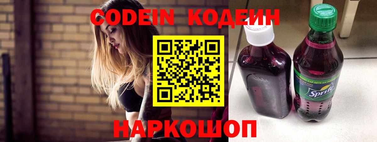 Кодеиновый сироп Lean Purple Drank  Вход с VPN  Карачаевск  Codein Purple Drank 